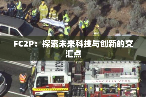 FC2P：探索未来科技与创新的交汇点