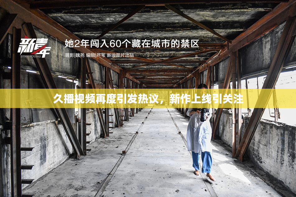 久播视频再度引发热议，新作上线引关注