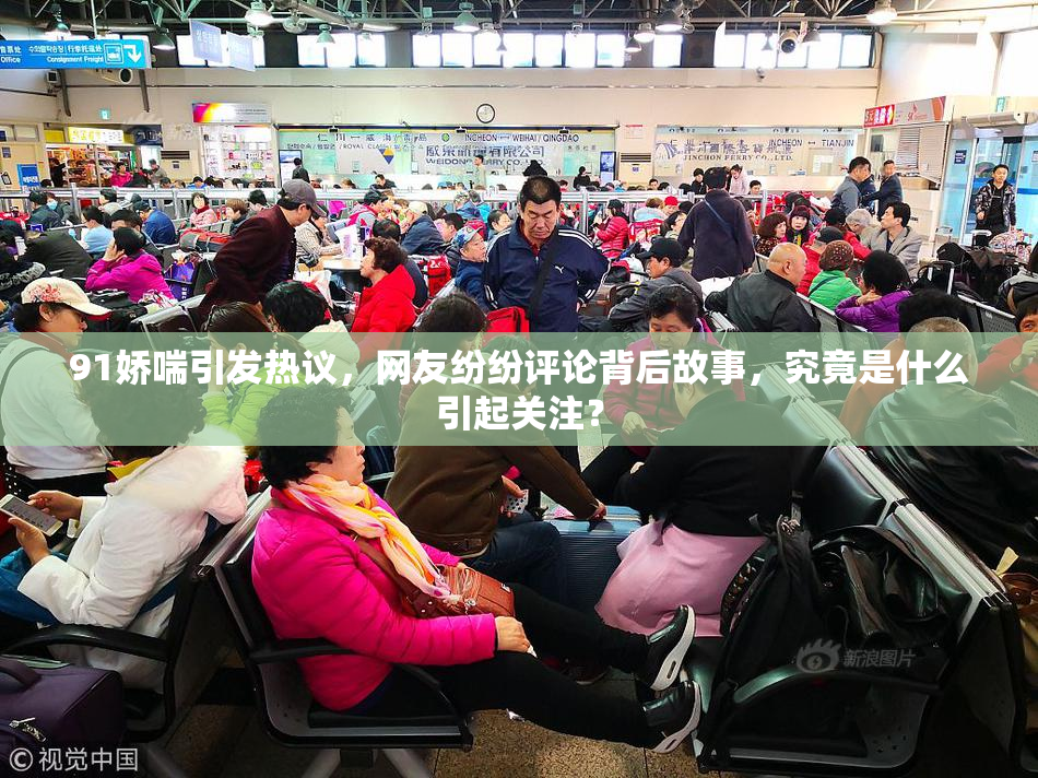91娇喘引发热议，网友纷纷评论背后故事，究竟是什么引起关注？