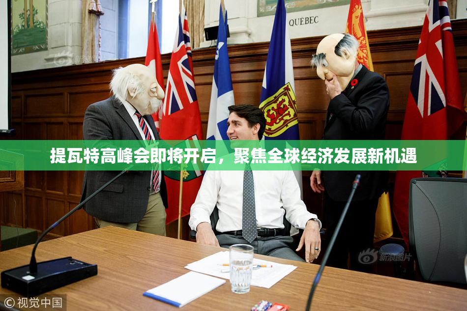 提瓦特高峰会即将开启，聚焦全球经济发展新机遇