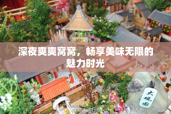 深夜爽爽窝窝，畅享美味无限的魅力时光