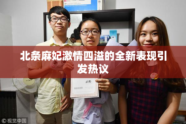 北条麻妃激情四溢的全新表现引发热议