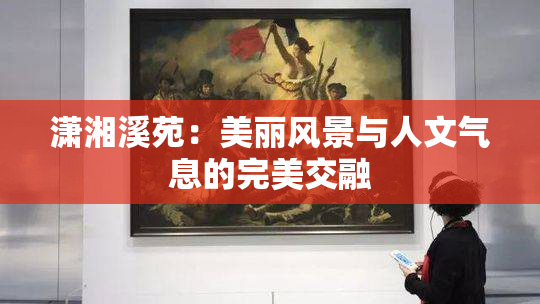 潇湘溪苑：美丽风景与人文气息的完美交融
