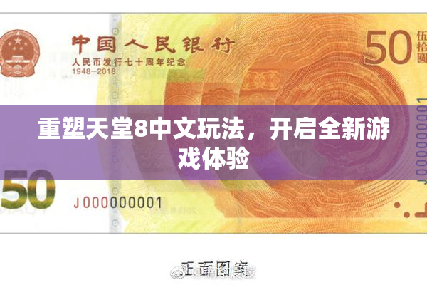 重塑天堂8中文玩法，开启全新游戏体验