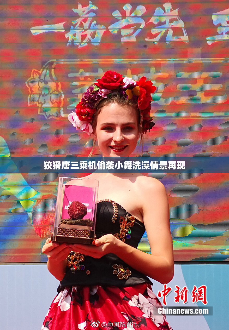 狡猾唐三乘机偷袭小舞洗澡情景再现