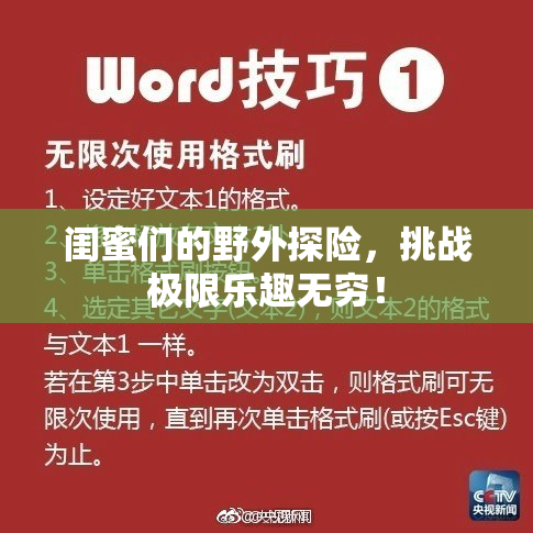 闺蜜们的野外探险，挑战极限乐趣无穷！