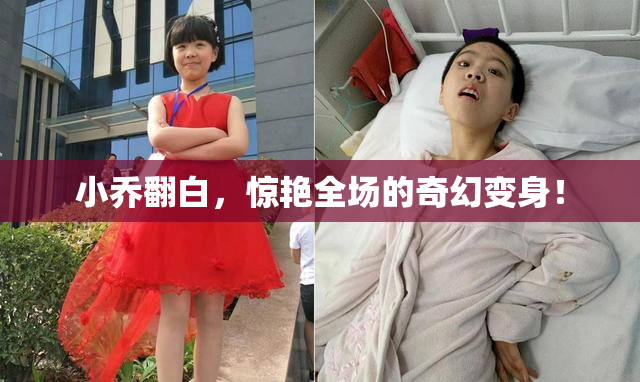 小乔翻白，惊艳全场的奇幻变身！