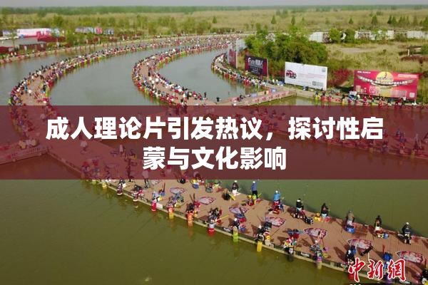 成人理论片引发热议，探讨性启蒙与文化影响
