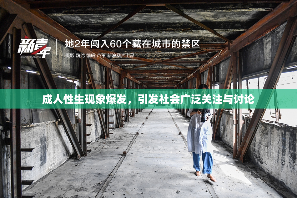 成人性生现象爆发，引发社会广泛关注与讨论