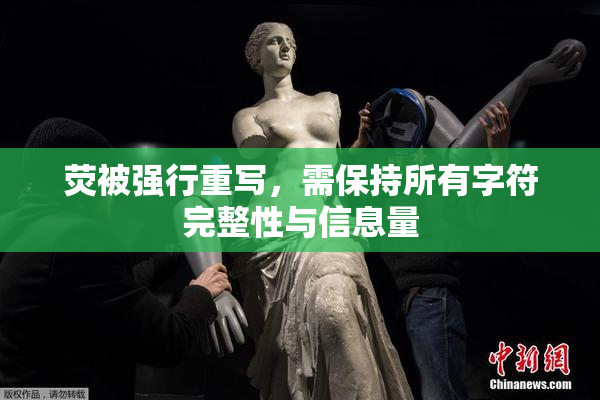 荧被强行重写，需保持所有字符完整性与信息量