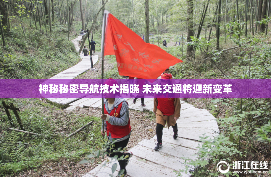 神秘秘密导航技术揭晓 未来交通将迎新变革
