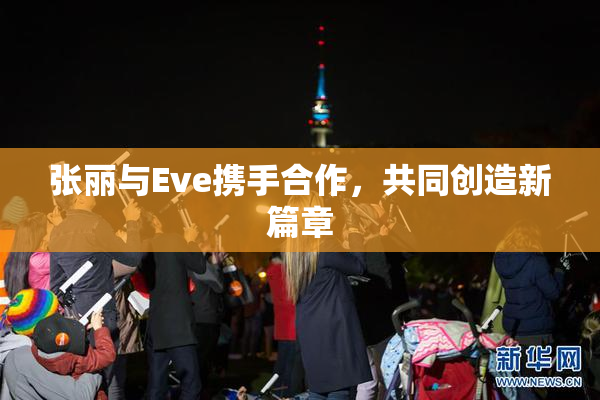 张丽与Eve携手合作，共同创造新篇章