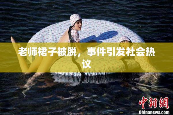 老师裙子被脱，事件引发社会热议