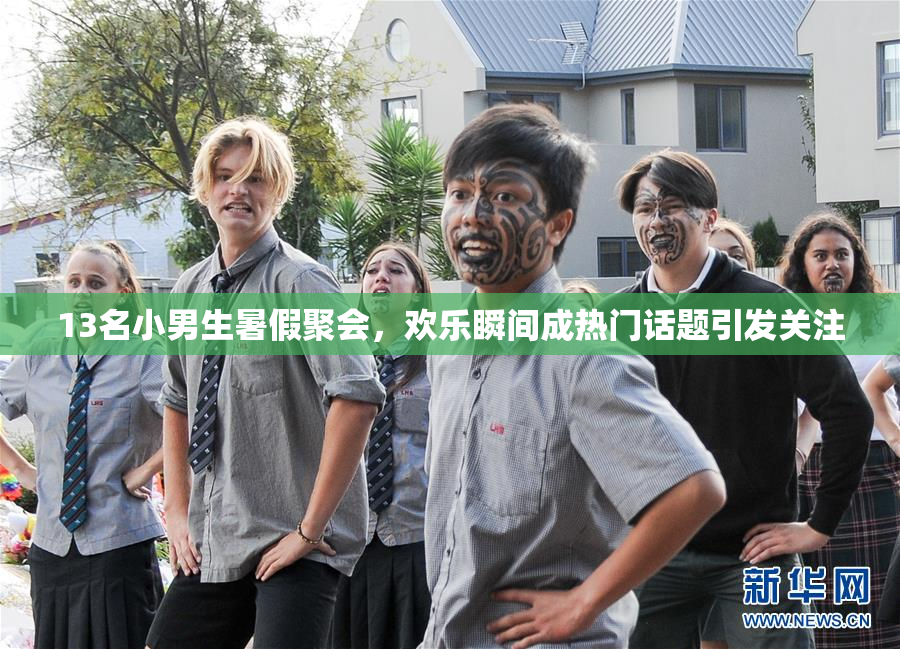 13名小男生暑假聚会，欢乐瞬间成热门话题引发关注