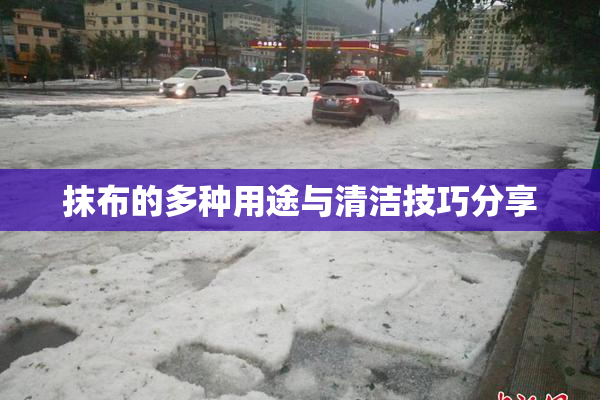 抹布的多种用途与清洁技巧分享