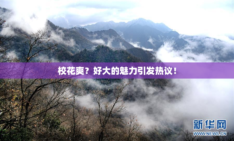 校花爽？好大的魅力引发热议！