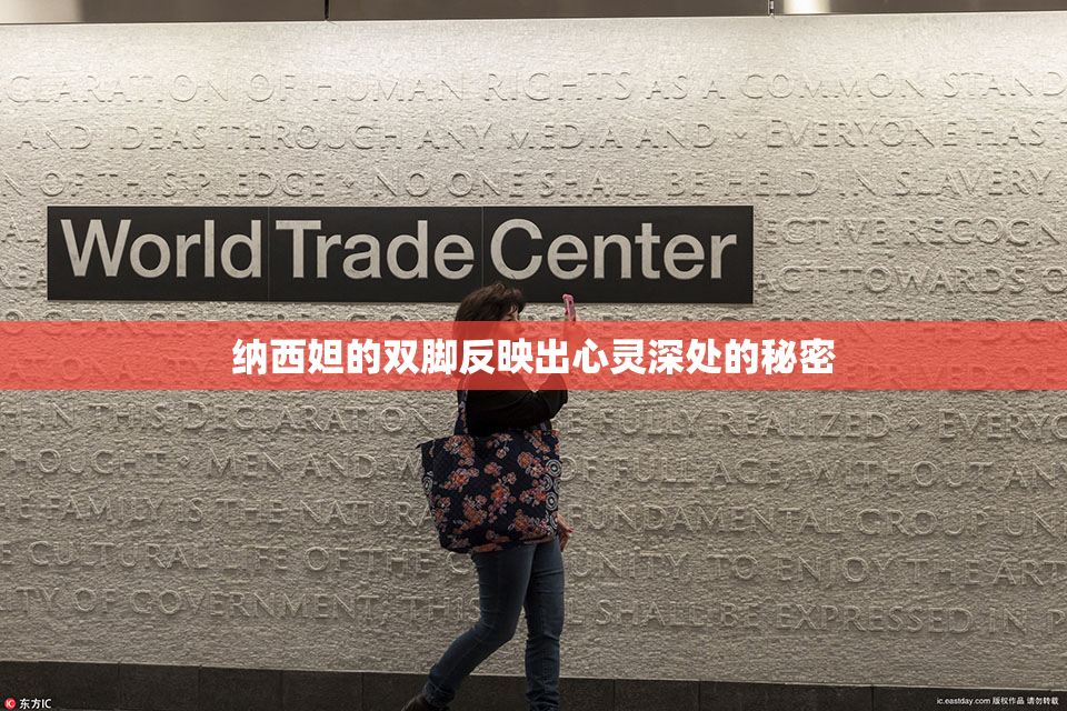 纳西妲的双脚反映出心灵深处的秘密