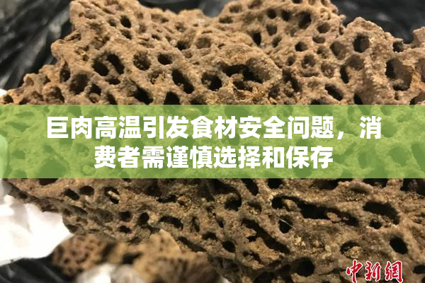 巨肉高温引发食材安全问题，消费者需谨慎选择和保存