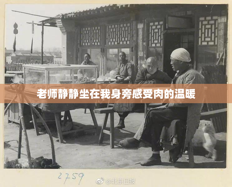 老师静静坐在我身旁感受肉的温暖