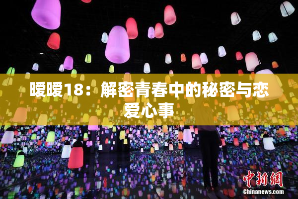 暧暧18：解密青春中的秘密与恋爱心事