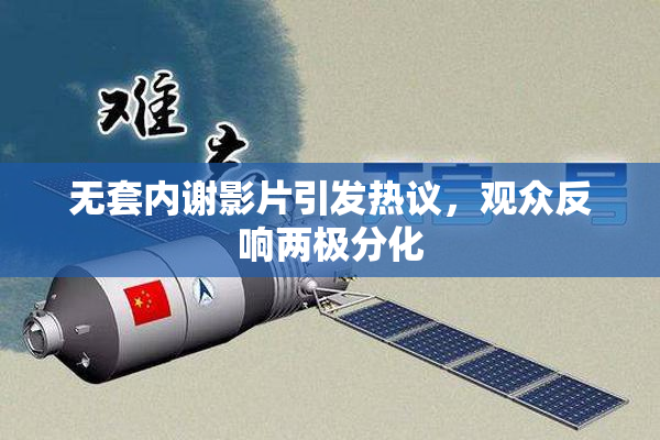 无套内谢影片引发热议，观众反响两极分化