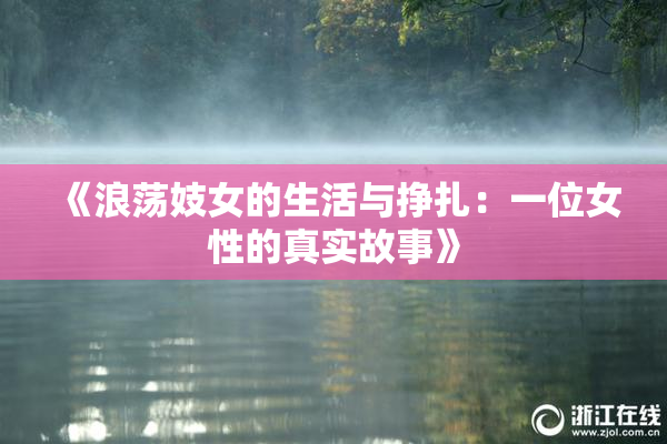 《浪荡妓女的生活与挣扎：一位女性的真实故事》