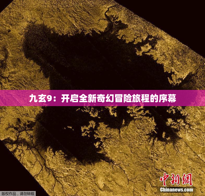 九玄9：开启全新奇幻冒险旅程的序幕