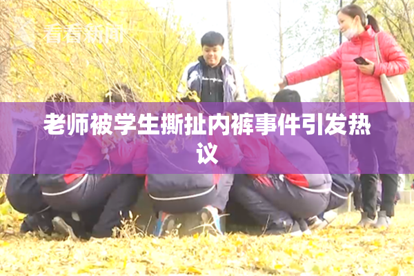 老师被学生撕扯内裤事件引发热议