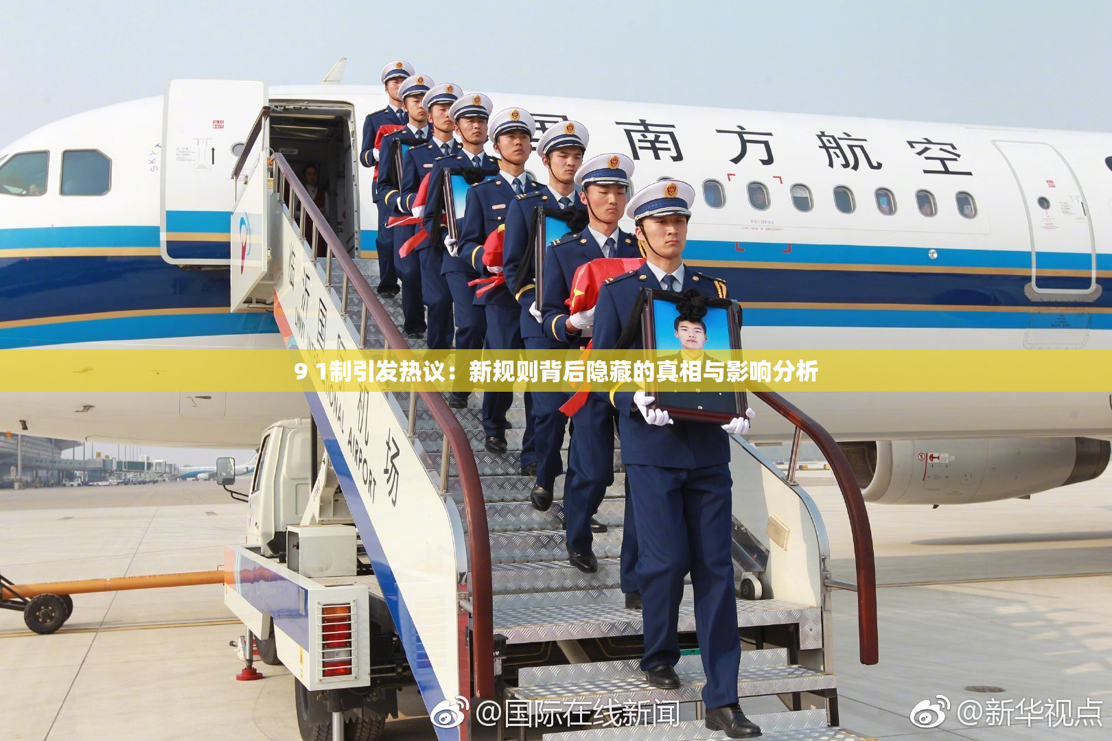 9 1制引发热议：新规则背后隐藏的真相与影响分析