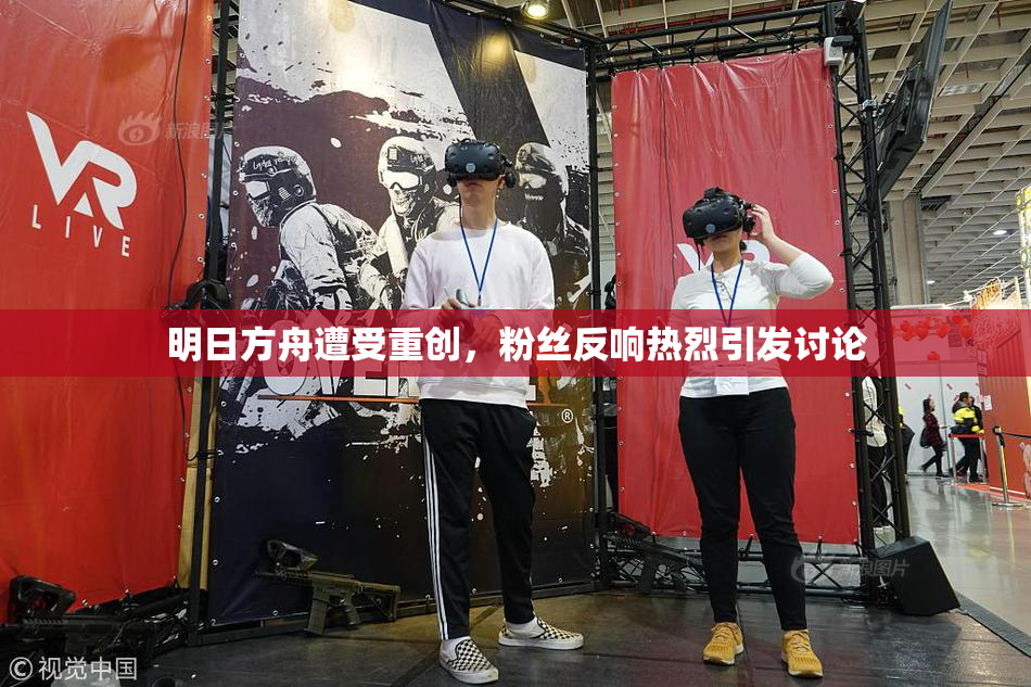 明日方舟遭受重创，粉丝反响热烈引发讨论