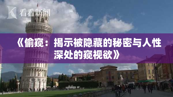 《偷窥：揭示被隐藏的秘密与人性深处的窥视欲》