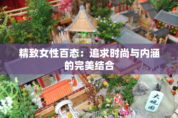 精致女性百态：追求时尚与内涵的完美结合