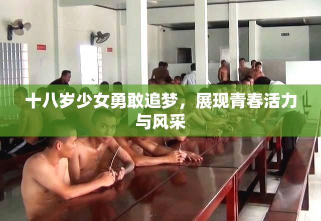 十八岁少女勇敢追梦，展现青春活力与风采