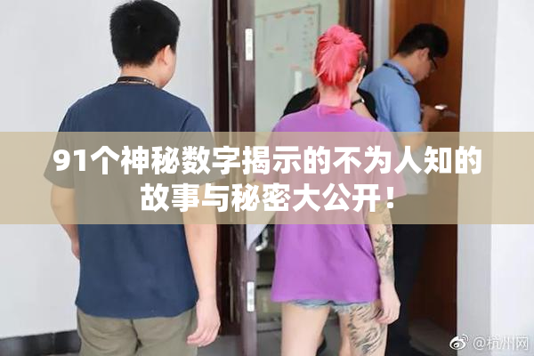 91个神秘数字揭示的不为人知的故事与秘密大公开！