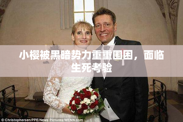 小樱被黑暗势力重重围困，面临生死考验