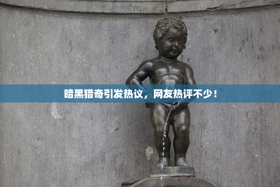 暗黑猎奇引发热议，网友热评不少！