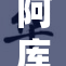 阿库亚本子引发热议，粉丝热情高涨讨论中