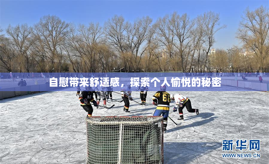 自慰带来舒适感，探索个人愉悦的秘密