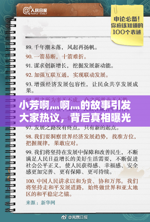小芳啊灬啊灬的故事引发大家热议，背后真相曝光
