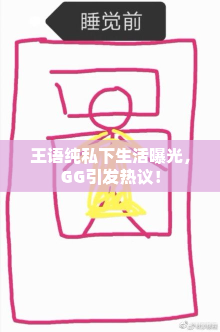 王语纯私下生活曝光，GG引发热议！