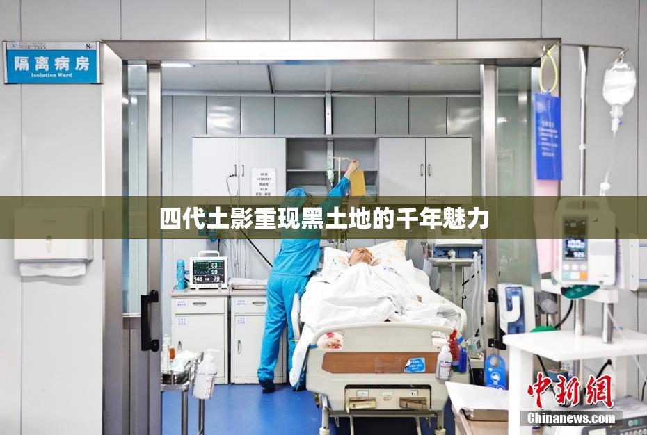 四代土影重现黑土地的千年魅力