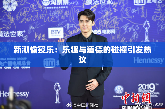 新潮偷窥乐：乐趣与道德的碰撞引发热议