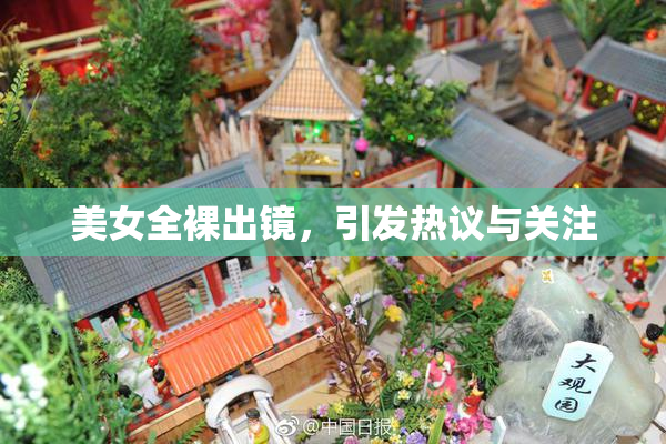 美女全裸出镜，引发热议与关注
