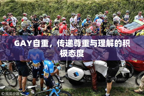 GAY自重，传递尊重与理解的积极态度
