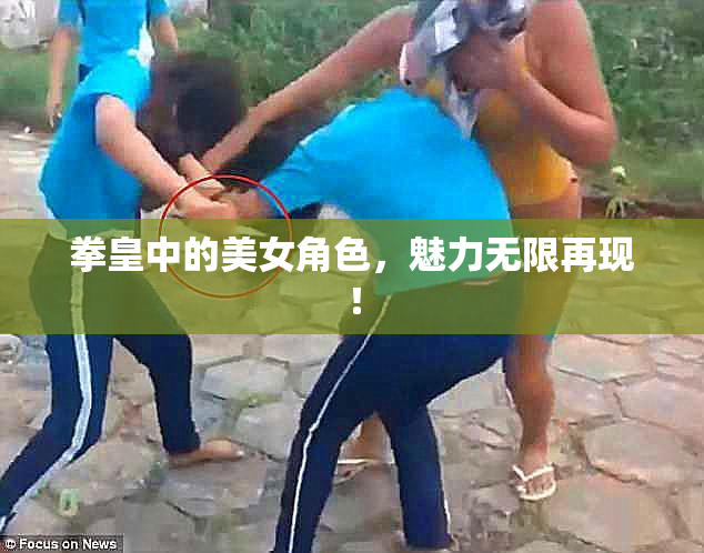 拳皇中的美女角色，魅力无限再现！