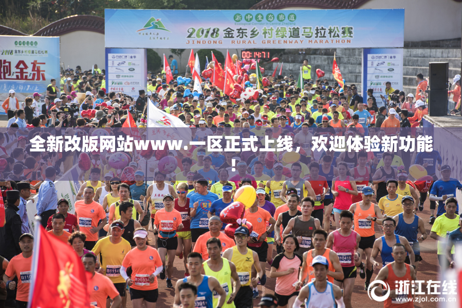 全新改版网站www.一区正式上线，欢迎体验新功能！