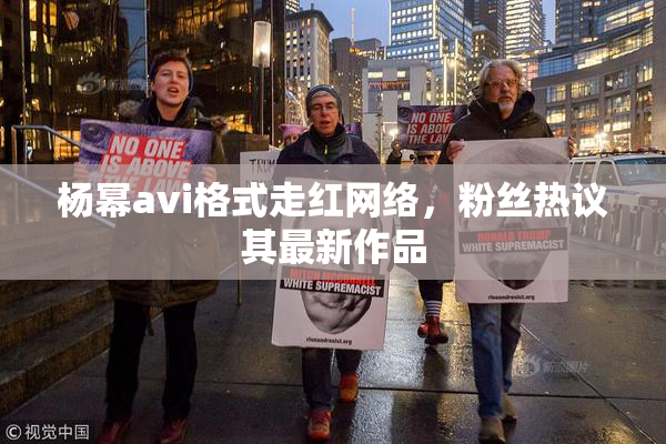 杨幂avi格式走红网络，粉丝热议其最新作品