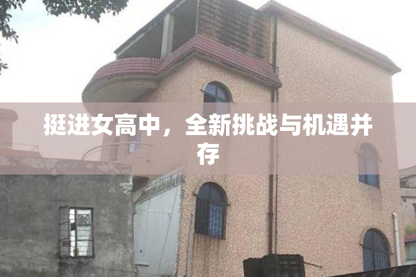 挺进女高中，全新挑战与机遇并存