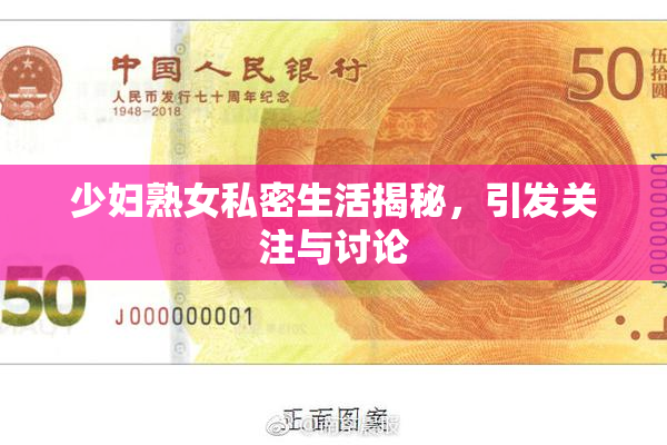 少妇熟女私密生活揭秘，引发关注与讨论