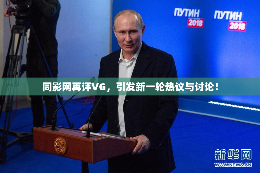 同影网再评VG，引发新一轮热议与讨论！